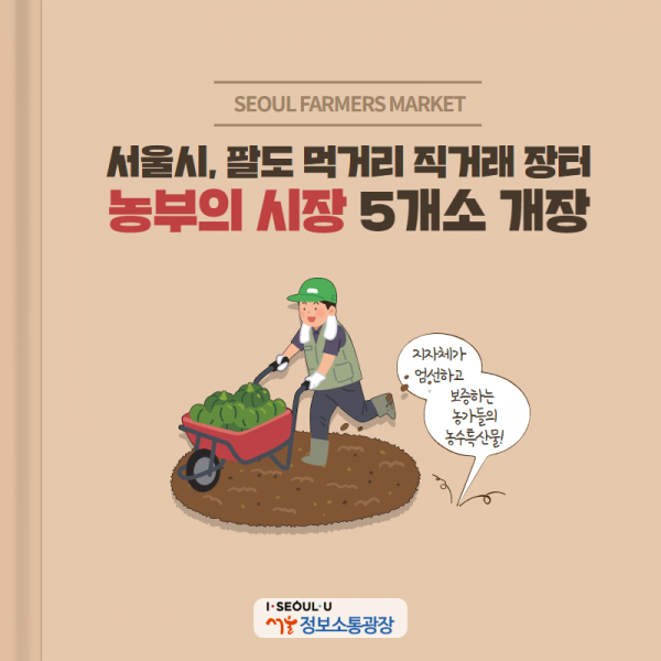 서울시, 팔도 먹거리 직거래 장터 '농부의 시장' 5개소 개장
