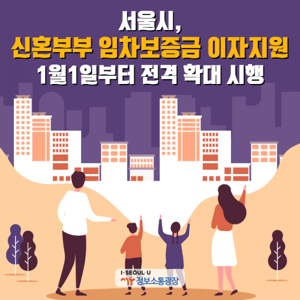 서울시, 신혼부부 임차보증금 이자지원 1월1일부터 전격 확대 시행