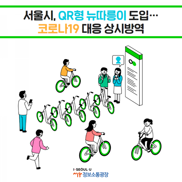 서울시, QR형 뉴따릉이 도입…코로나19 대응 상시방역