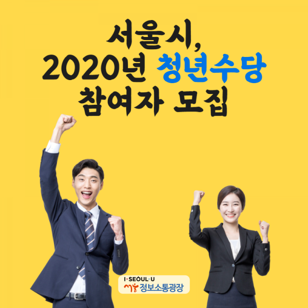서울시, 2020년 청년수당 참여자 모집