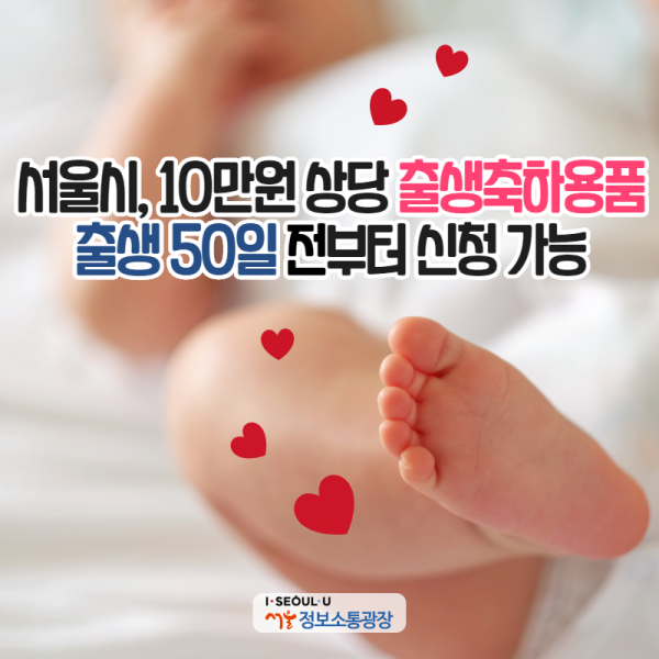 서울시, 10만원 상당 '출생축하용품'…출생 50일전부터 신청 가능