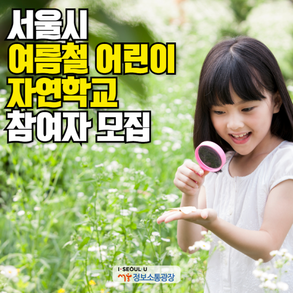 서울시, 여름철 어린이 자연학교 참여자 모집