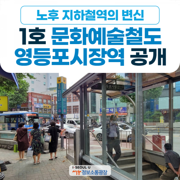 노후 지하철역의 변신… 1호 '문화예술철도' 영등포시장역 공개