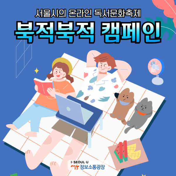 서울시의 온라인 독서문화축제 북적북적 캠페인