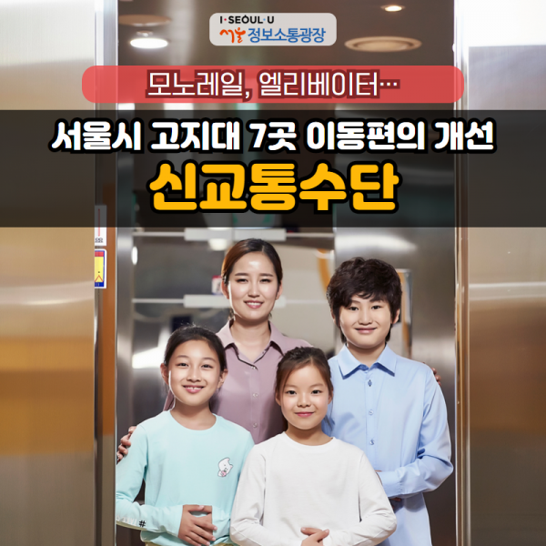 모노레일, 엘리베이터…서울시 고지대 7곳 이동편의 개선 '신교통수단'
