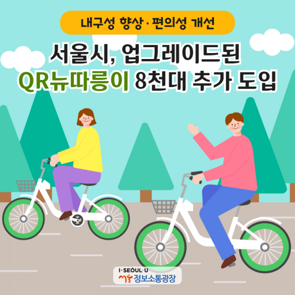 서울시, 업그레이드된  ‘QR뉴따릉이’ 8천대 추가 도입…