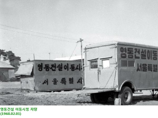 영동건설 이동시청 차량(1968-02-01)