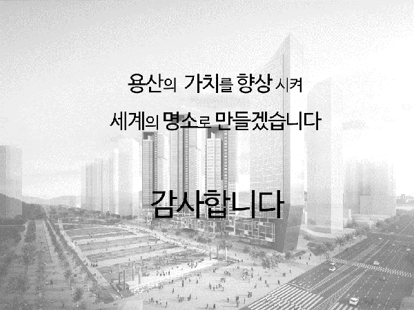 '용산4구역 정비사업' 용산참사 아픔 딛고 8년만에 정상화