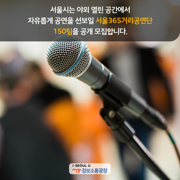 서울시는 야외 열린 공간에서 자유롭게 공연을 선보일 서울365거리공연단 150팀을 공개 모집합니다.