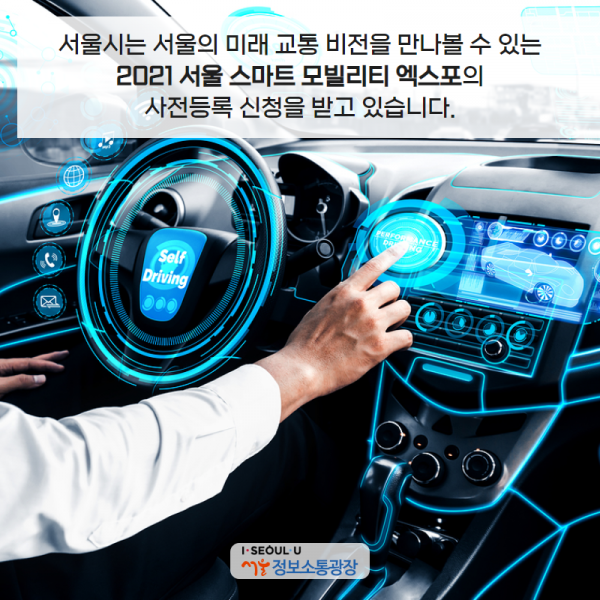 서울시는 서울의 미래 교통 비전을 만나볼 수 있는 ‘2021 서울 스마트 모빌리티 엑스포’의 사전등록 신청을 받고 있습니다.