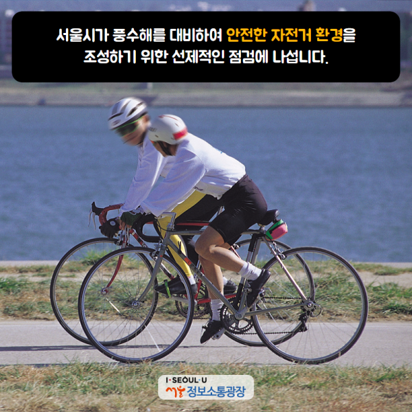 서울시가 풍수해를 대비하여 안전한 자전거 환경을 조성하기 위한 선제적인 점검에 나섭니다.