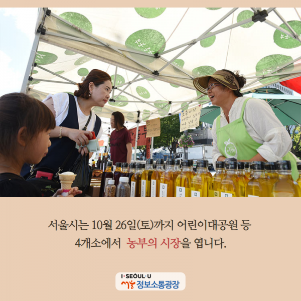 서울시는 10월26일(토)까지 어린이대공원 등 4개소에서  ‘농부의 시장’을 엽니다.