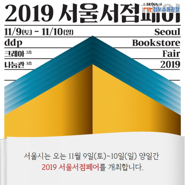 서울시는 오는 11월 9일(토)~10일(일) 양일간 <2019 서울서점페어(Seoul Bookstore Fair 2019)>를 개최합니다.
