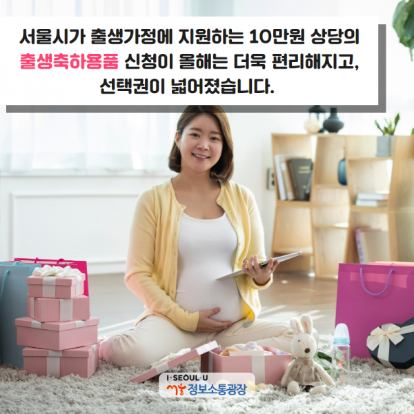 서울시가 출생가정에 지원하는 10만원 상당의 ‘출생축하용품’ 신청이 올해는 더욱 편리해지고, 선택권이 넓어졌습니다.