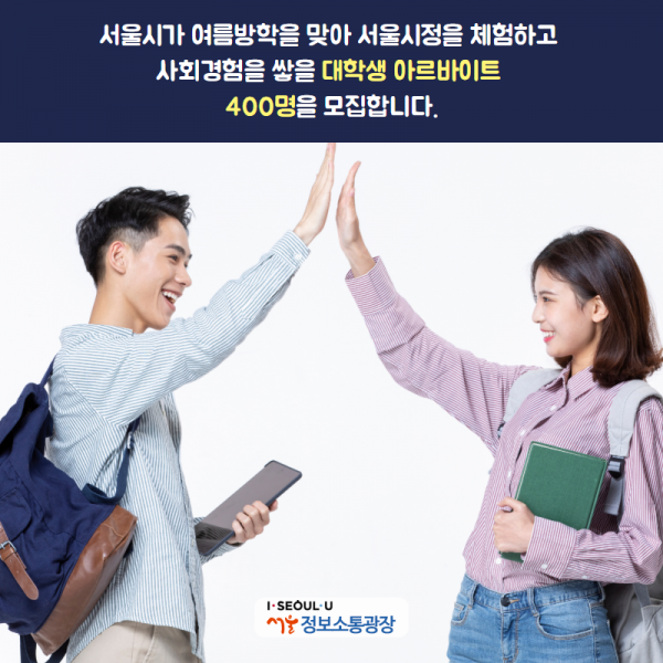 서울시가 여름방학을 맞아 서울시정을 체험하고 사회경험을 쌓을 대학생 아르바이트 400명을 모집합니다.