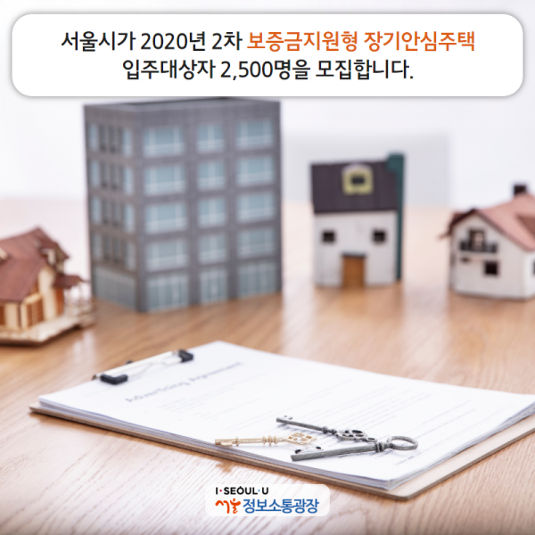 서울시가 2020년 2차 '보증금지원형 장기안심주택' 입주대상자 2,500명을 모집합니다.