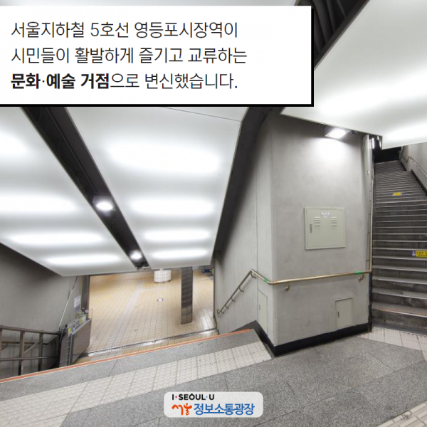 서울지하철 5호선 영등포시장역이 시민들이 활발하게 즐기고 교류하는 문화‧예술 거점으로 변신했습니다.