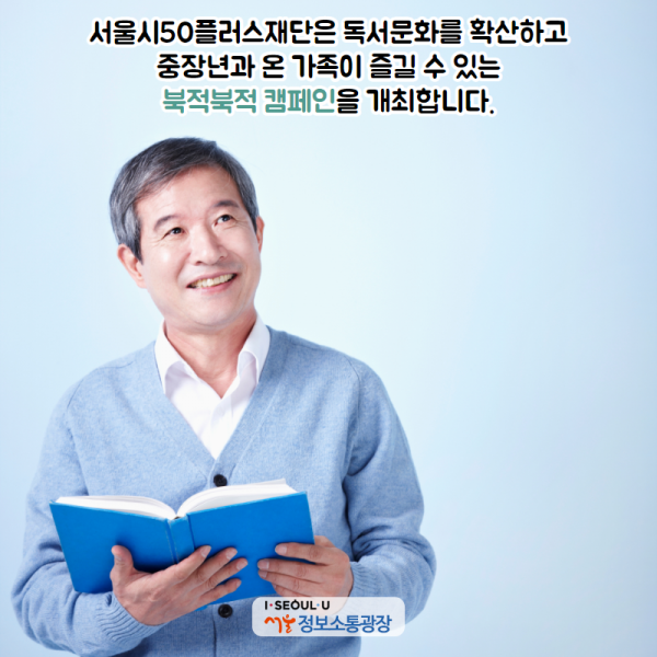 서울시50플러스재단은 독서문화를 확산하고 중장년과 온 가족이 즐길 수 있는 ‘북적북적 캠페인’을 개최합니다.