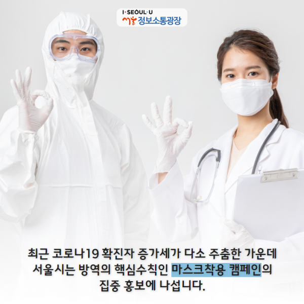 최근 코로나19 확진자 증가세가 다소 주춤한 가운데 서울시는 방역의 핵심수칙인 ‘마스크착용 캠페인’의 집중 홍보에 나섭니다.