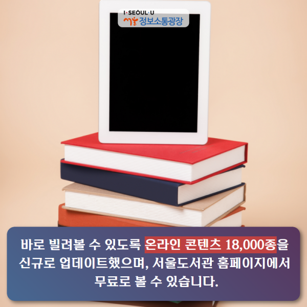 바로 빌려볼 수 있도록 온라인 콘텐츠 18,000종을 신규로 업데이트했으며, 서울도서관 홈페이지에서 무료로 볼 수 있습니다.