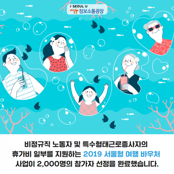 비정규직 노동자 및 특수형태근로종사자의 휴가비 일부를 지원하는 2019 서울형 여행 바우처 사업이 2,000명의 참가자 선정을 완료했습니다. 