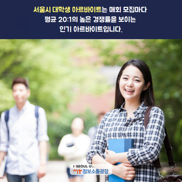 서울시 대학생 아르바이트는 매회 모집마다 평균 20:1의 높은 경쟁률을 보이는 인기 아르바이트입니다.