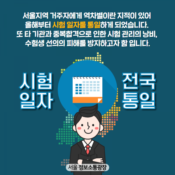 서울지역 거주자에게 역차별이란 지적이 있어 올해부터 시험 일자를 통일하게 되었습니다. 또 타 기관과 중복합격으로 인한 시험 관리의 낭비, 수험생 선의의 피해를 방지하고자 함 입니다.