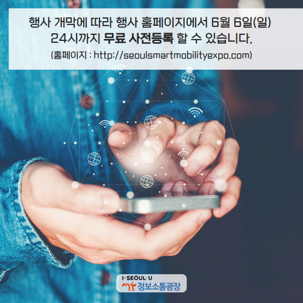 행사 개막에 따라 행사 홈페이지( https://seoulsmartmobilityexpo.com/)에서 6월 6일(일) 24시까지  무료 사전등록 할 수 있습니다.