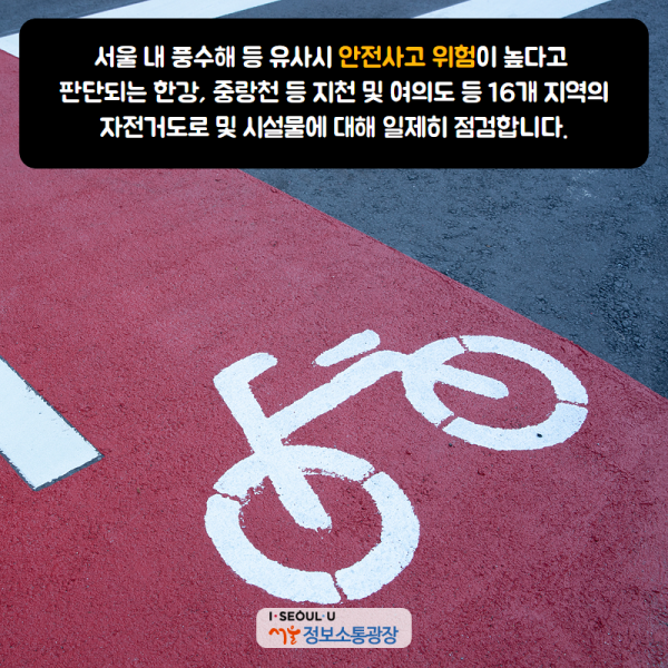 서울 내 풍수해 등 유사시 안전사고 위험이 높다고 판단되는 한강, 중랑천 등 지천 및 여의도 등 16개 지역의 자전거도로 및 시설물에 대해 일제히 점검합니다.