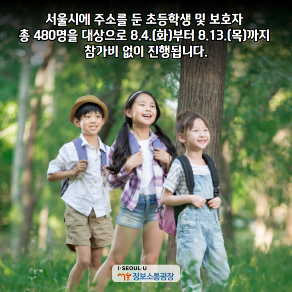서울시에 주소를 둔 초등학생 및 보호자 총 480명을 대상으로 8.4.(화)부터 8.13.(목)까지 참가비 없이 진행됩니다.