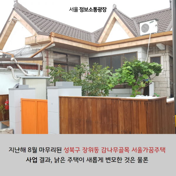 지난해 8월 마무리된 성북구 장위동 감나무골목 서울가꿈주택 사업 결과, 낡은 주택이 새롭게 변모한 것은 물론 