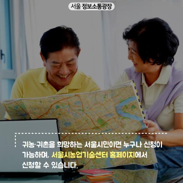 귀농·귀촌을 희망하는 서울시민이면 누구나 신청이 가능하며, 서울시농업기술센터 홈페이지에서 신청할 수 있습니다.