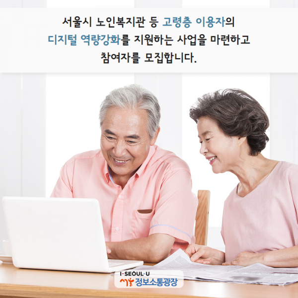 서울시 노인복지관 등 고령층 이용자의 디지털 역량강화를 지원하는 사업을 마련하고 참여자를 모집합니다.