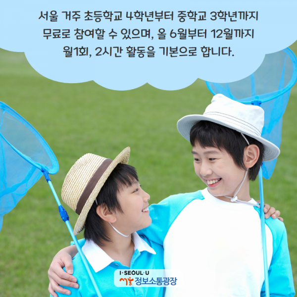 서울 거주 초등학교 4학년부터 중학교 3학년까지 무료로 참여할 수 있으며, 올 6월부터 12월까지 월1회, 2시간 활동을 기본으로 합니다.