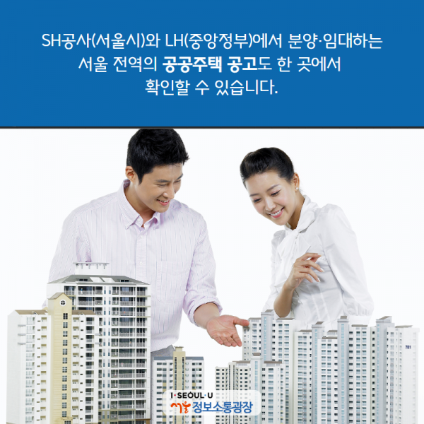 SH공사(서울시)와 LH(중앙정부)에서 분양‧임대하는 서울 전역의 공공주택 공고도 한 곳에서 확인할 수 있습니다.