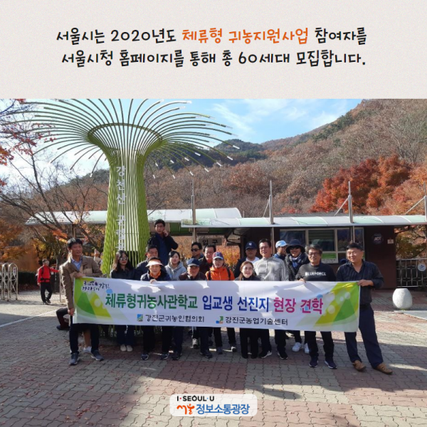 서울시는 2020년도 ‘체류형 귀농지원사업’ 참여자를 서울시청 홈페이지를 통해 총 60세대 모집합니다.