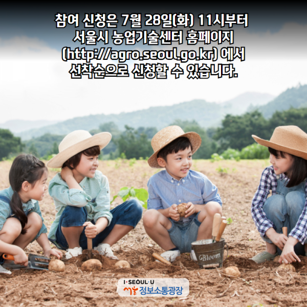 참여 신청은 7월 28일(화) 11시부터 서울시 농업기술센터 홈페이지( http://agro.seoul.go.kr) 에서 선착순으로 신청할 수 있습니다.