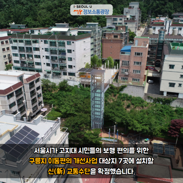 서울시가 고지대 시민들의 보행 편의를 위한 ｢구릉지 이동편의 개선사업｣ 대상지 7곳에 설치할 신(新) 교통수단을 확정했습니다.