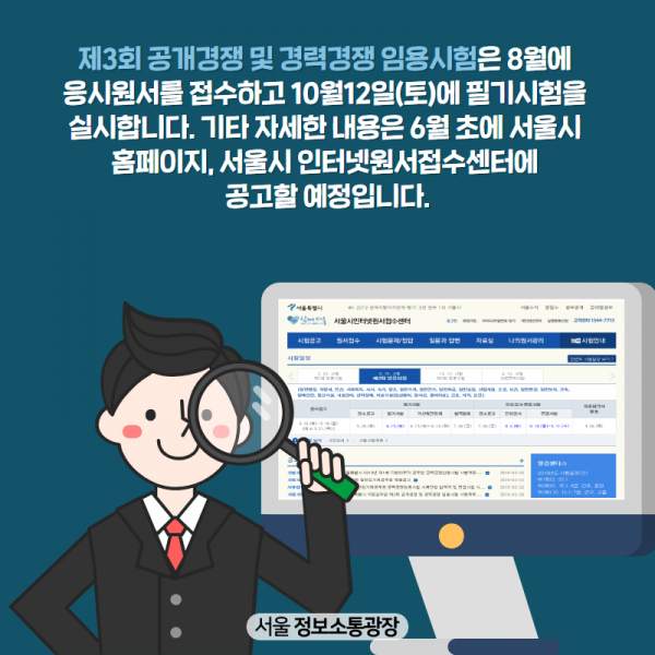 제3회 공개경쟁 및 경력경쟁 임용시험은 8월에 응시원서를 접수하고 10월12일(토)에 필기시험을 실시합니다. 기타 자세한 내용은 6월 초에 서울시 홈페이지, 서울시 인터넷원서접수센터에 공고할 예정입니다. 