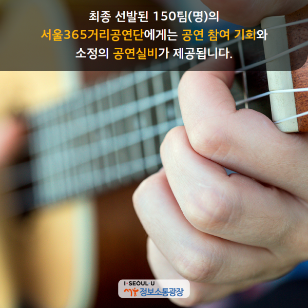 최종 선발된 150팀(명)의 서울365거리공연단에게는 공연 참여 기회와 소정의 공연실비가 제공됩니다.