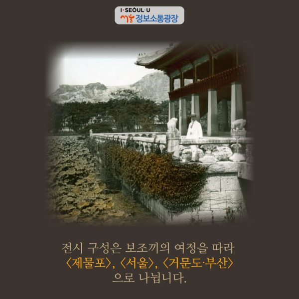 전시 구성은 보조끼의 여정을 따라 <제물포>, <서울>, <거문도·부산> 으로 나뉩니다.