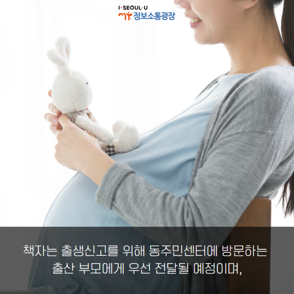 책자는 출생신고를 위해 동주민센터에 방문하는 출산 부모에게 우선 전달될 예정이며,