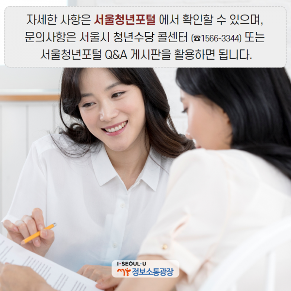 자세한 사항은 서울청년포털에서 확인할 수 있으며, 문의사항은 ‘서울시 청년수당 콜센터’(☎1566-3344) 또는 ‘서울청년포털 Q&A 게시판’을 활용하면 됩니다.