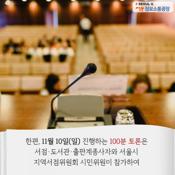 한편, 11월 10일(일) 진행하는 100분 토론은 서점·도서관·출판계종사자와 서울시 지역서점위원회 시민위원이 참가하여