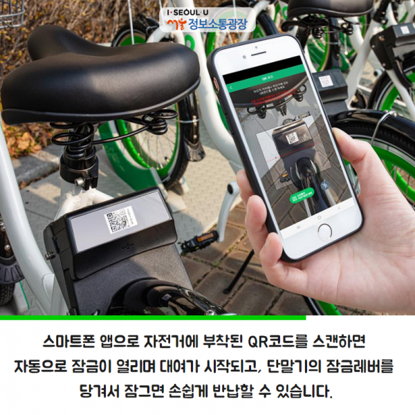 스마트폰 앱으로 자전거에 부착된 QR코드를 스캔하면 자동으로 잠금이 열리며 대여가 시작되고, 단말기의 잠금레버를 당겨서 잠그면 손쉽게 반납할 수 있습니다.
