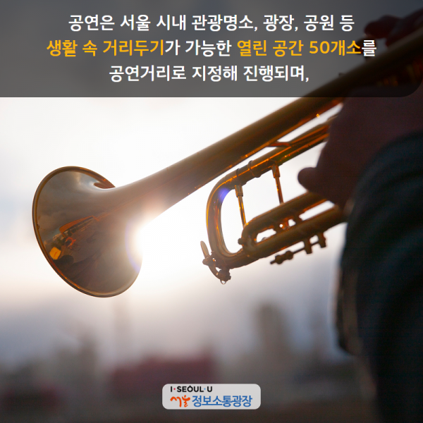 공연은 서울 시내 관광명소, 광장, 공원 등 생활 속 거리두기가 가능한 열린 공간 50개소를 공연거리로 지정해 진행되며,