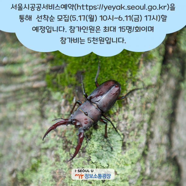 서울시공공서비스예약( https://yeyak.seoul.go.kr )을 통해  선착순 모집(5.17(월) 10시~6.11(금) 17시)할 예정입니다. 참가인원은 최대 15명/회이며 참가비는 5천원입니다.
