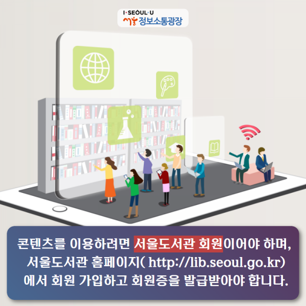 콘텐츠를 이용하려면 서울도서관 회원이어야 하며, 서울도서관 홈페이지( http://lib.seoul.go.kr)에서 회원 가입하고 회원증을 발급받아야 합니다.