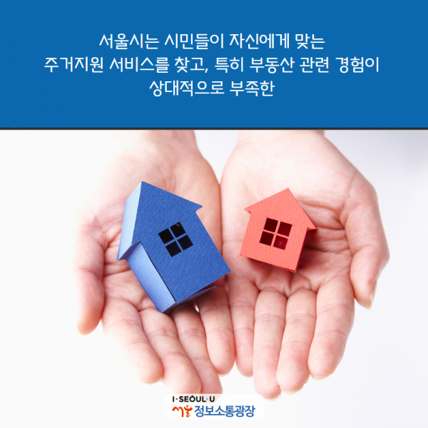 서울시는 시민들이 자신에게 맞는 주거지원 서비스를 찾고 특히 부동산 관련 경험이 상대적으로 부족한