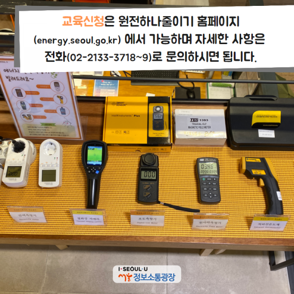 교육신청은 원전하나줄이기홈페이지( energy.seoul.go.kr) 에서 가능하며 자세한 사항은 전화(02-2133-3718~9)로 문의하시면 됩니다.